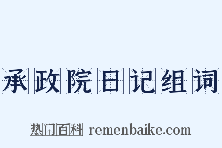 承政院日记组词是什么意思的图片